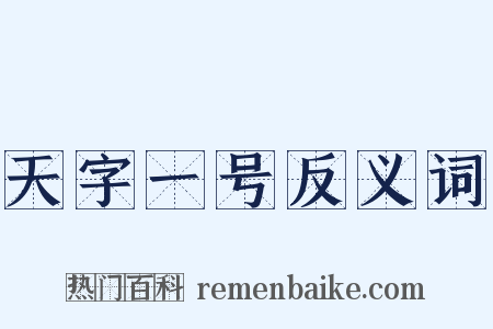 天字一号反义词是什么意思的图片